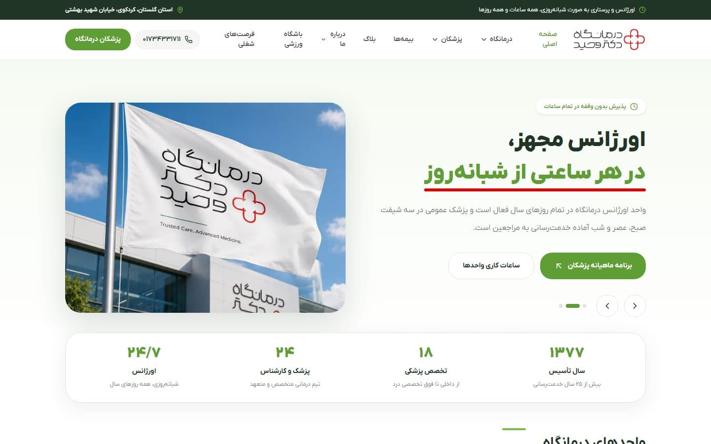 اسکرین‌شات سایت درمانگاه دکتر وحید