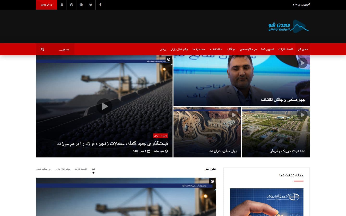 اسکرین‌شات تلویزیون اینترنتی معدن شو