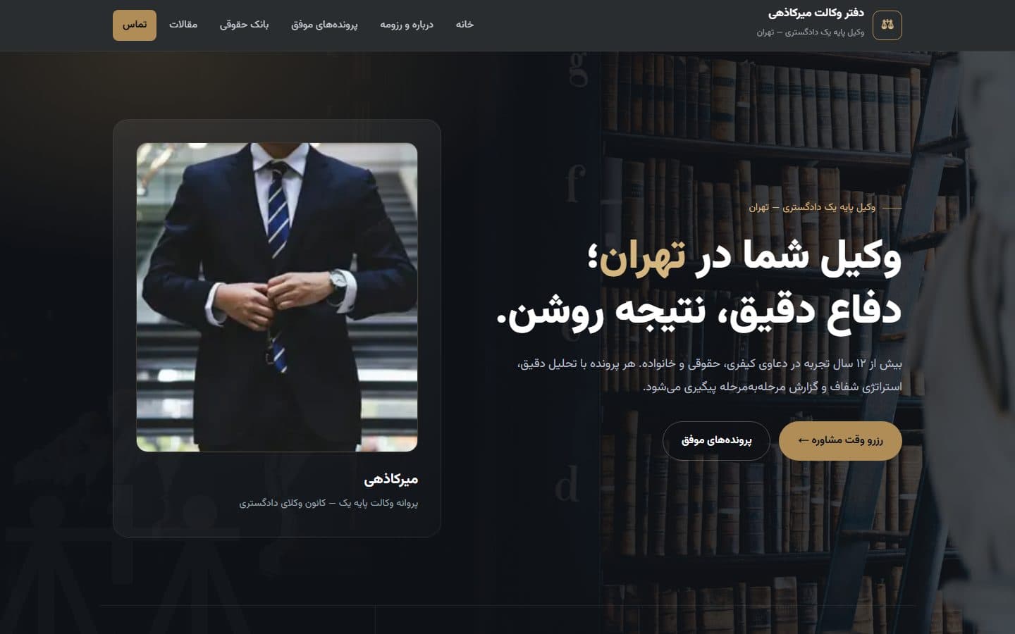 اسکرین‌شات سایت دفتر وکالت میرکاذهی