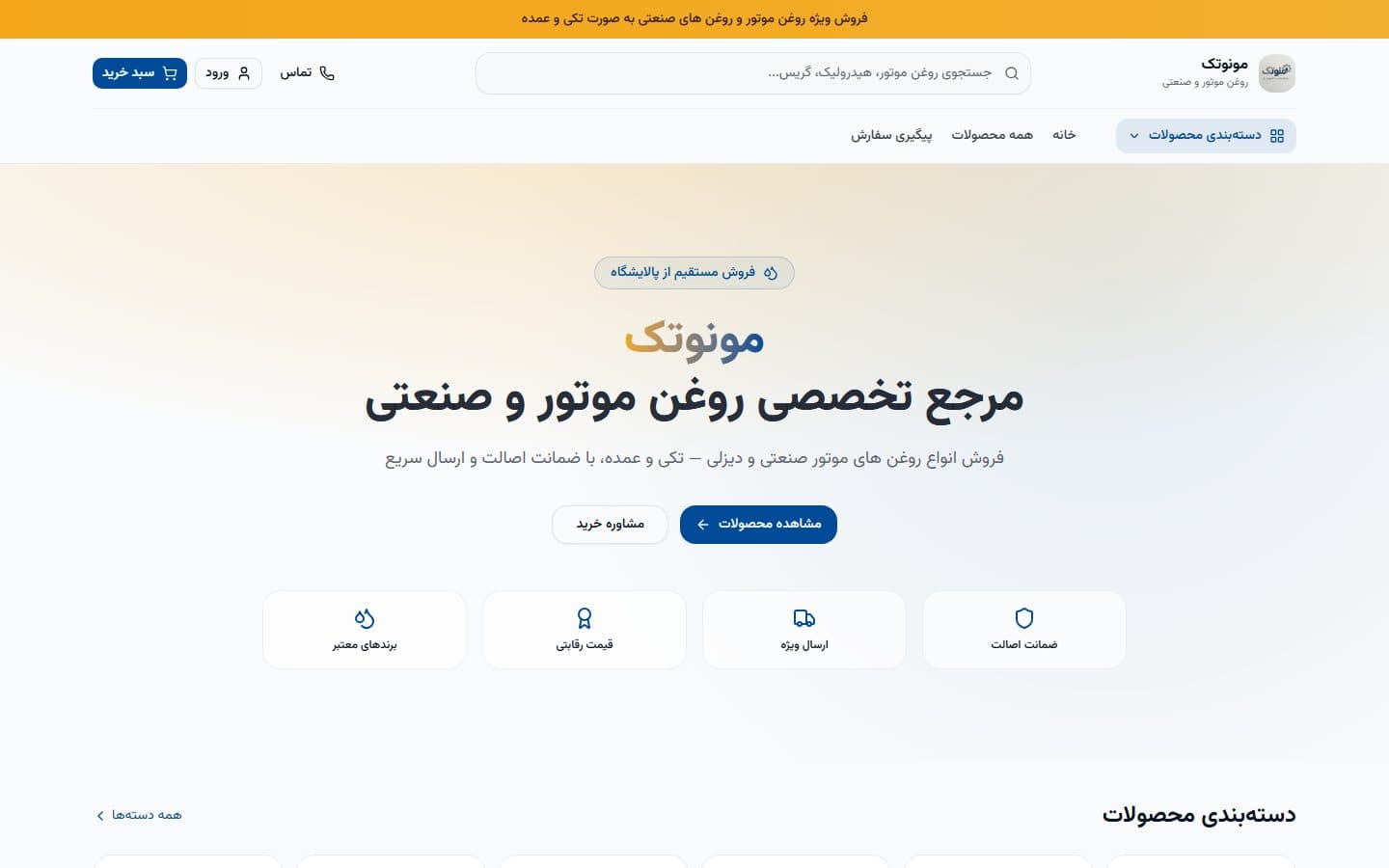 اسکرین‌شات فروشگاه اینترنتی مونوتک