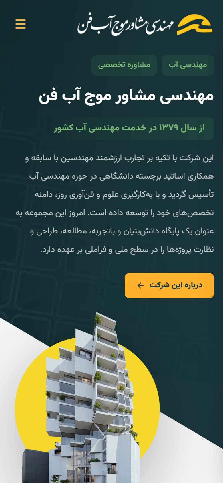نمای موبایل سایت — سایت مهندسین مشاور موج آب فن