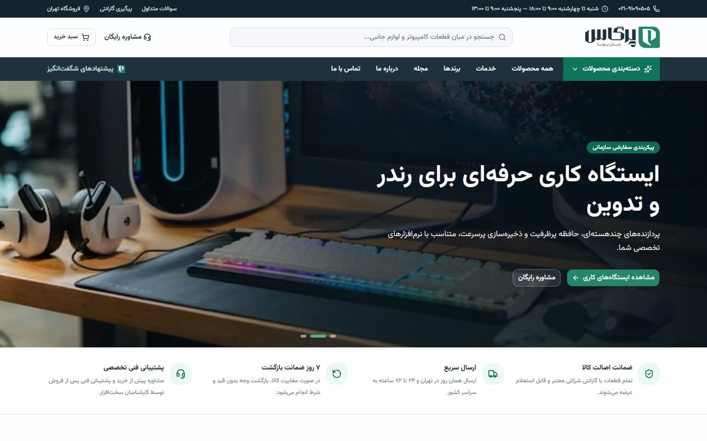 اسکرین‌شات فروشگاه اینترنتی پرگاس رایان