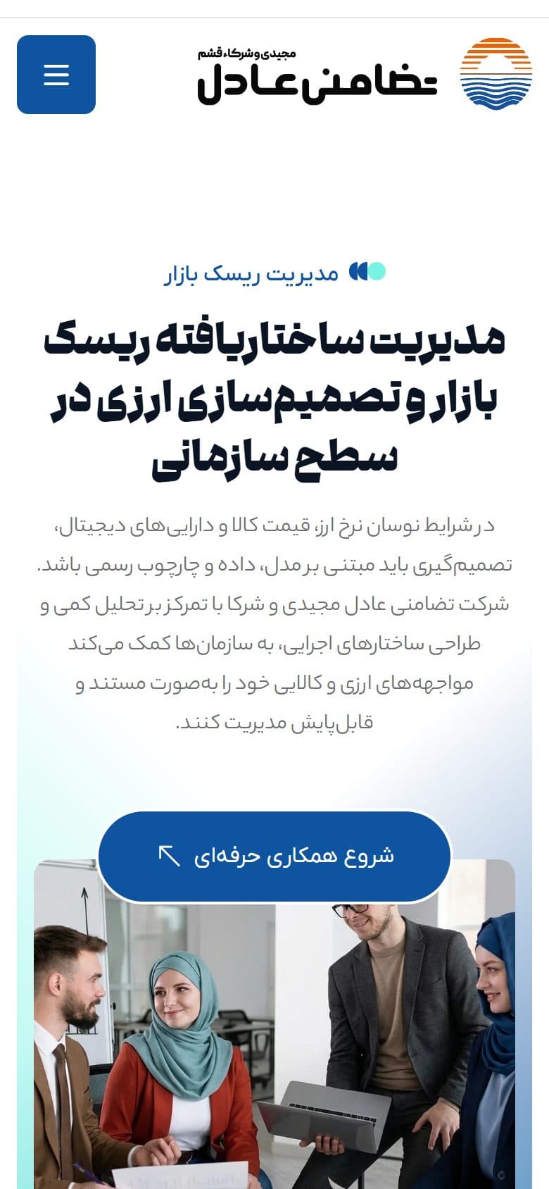 نمای موبایل سایت — سایت شرکت تضامنی عادل مجیدی و شرکا