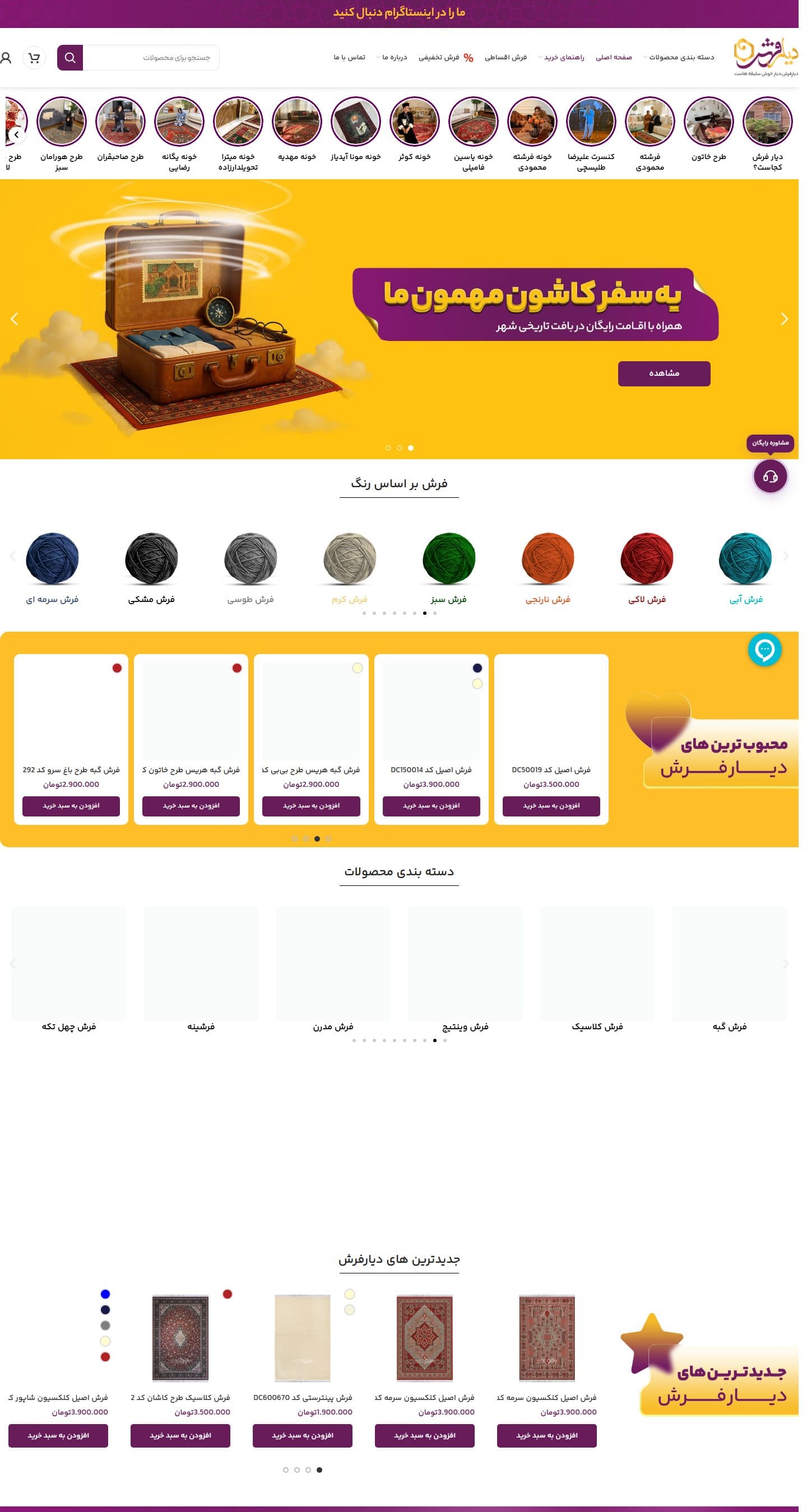 نمای کاملتر صفحه اصلی در دسکتاپ — فروشگاه اینترنتی دیار فرش