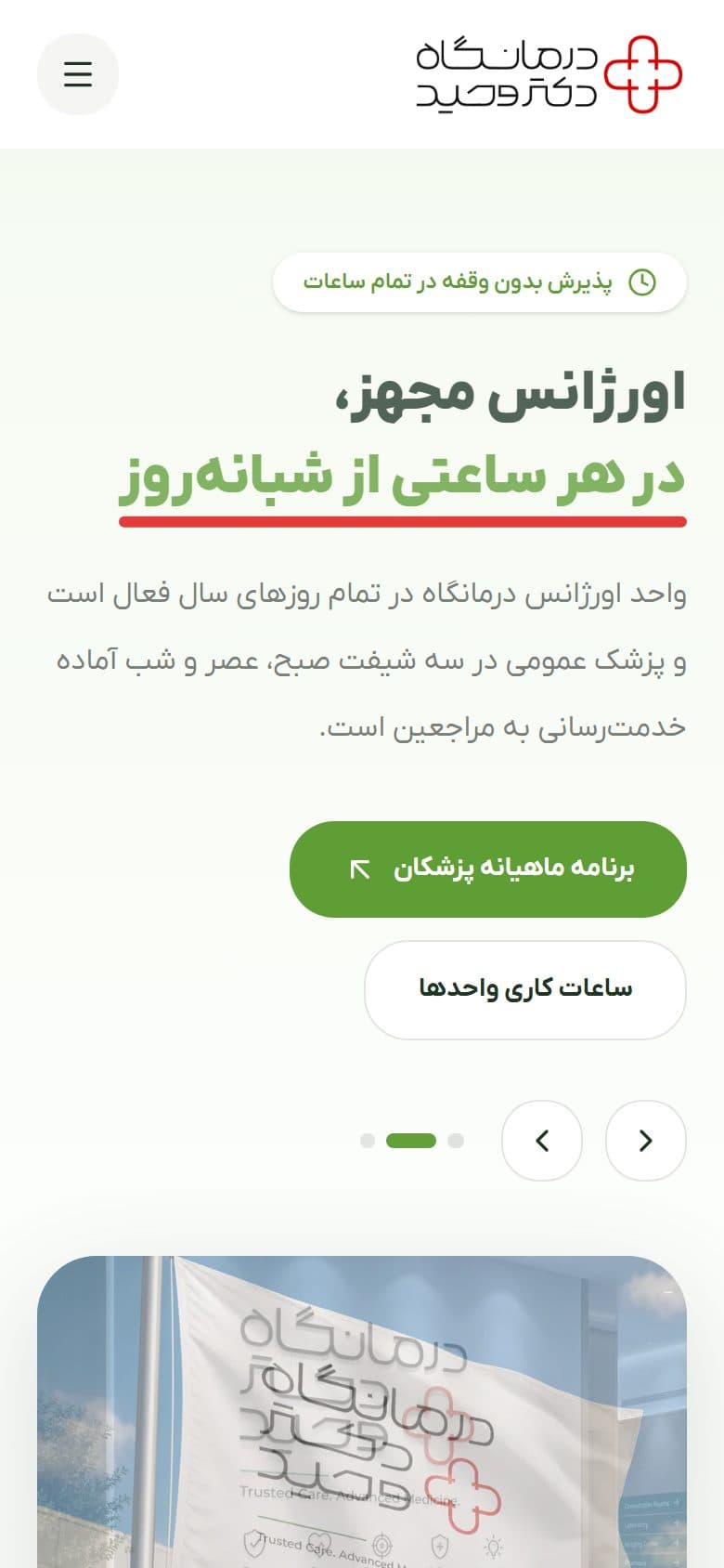 نمای موبایل سایت — سایت درمانگاه دکتر وحید