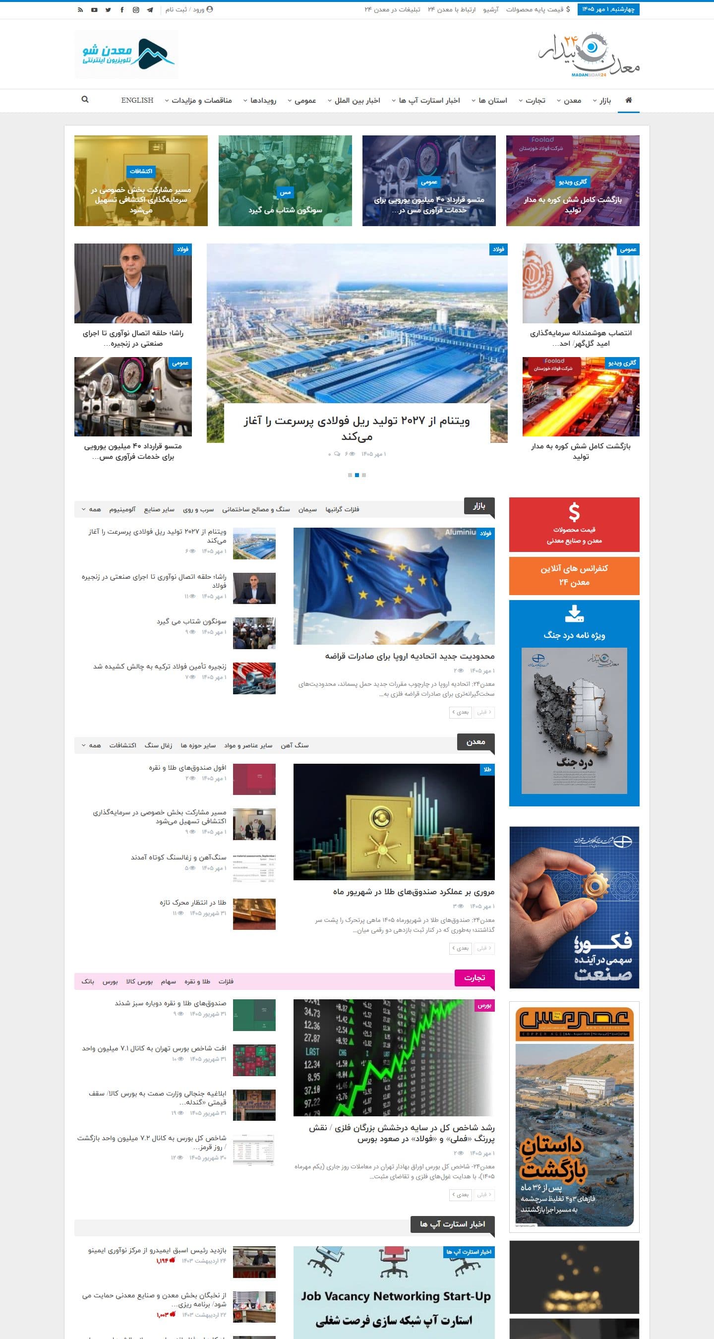 نمای کاملتر صفحه اصلی در دسکتاپ — پایگاه خبری معدن بیدار