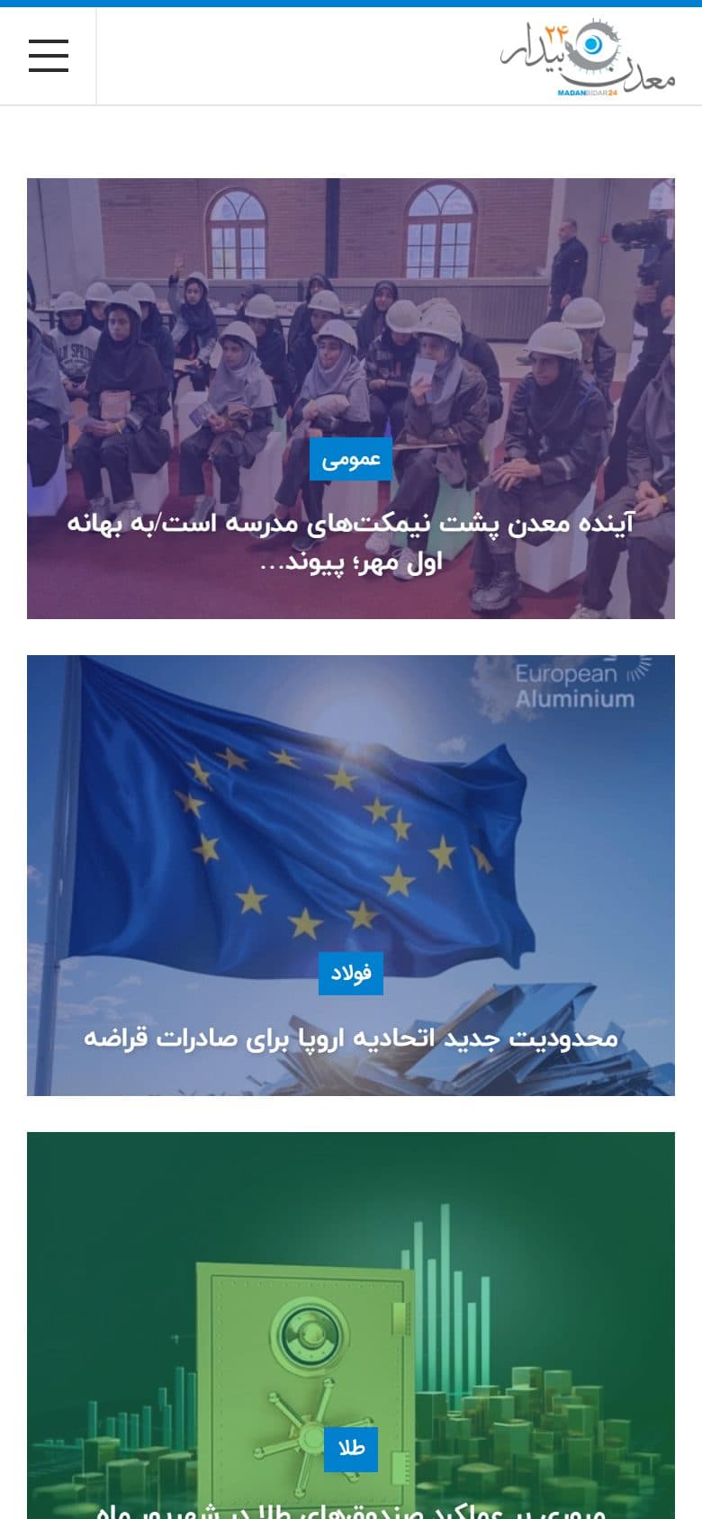 نمای موبایل سایت — پایگاه خبری معدن بیدار