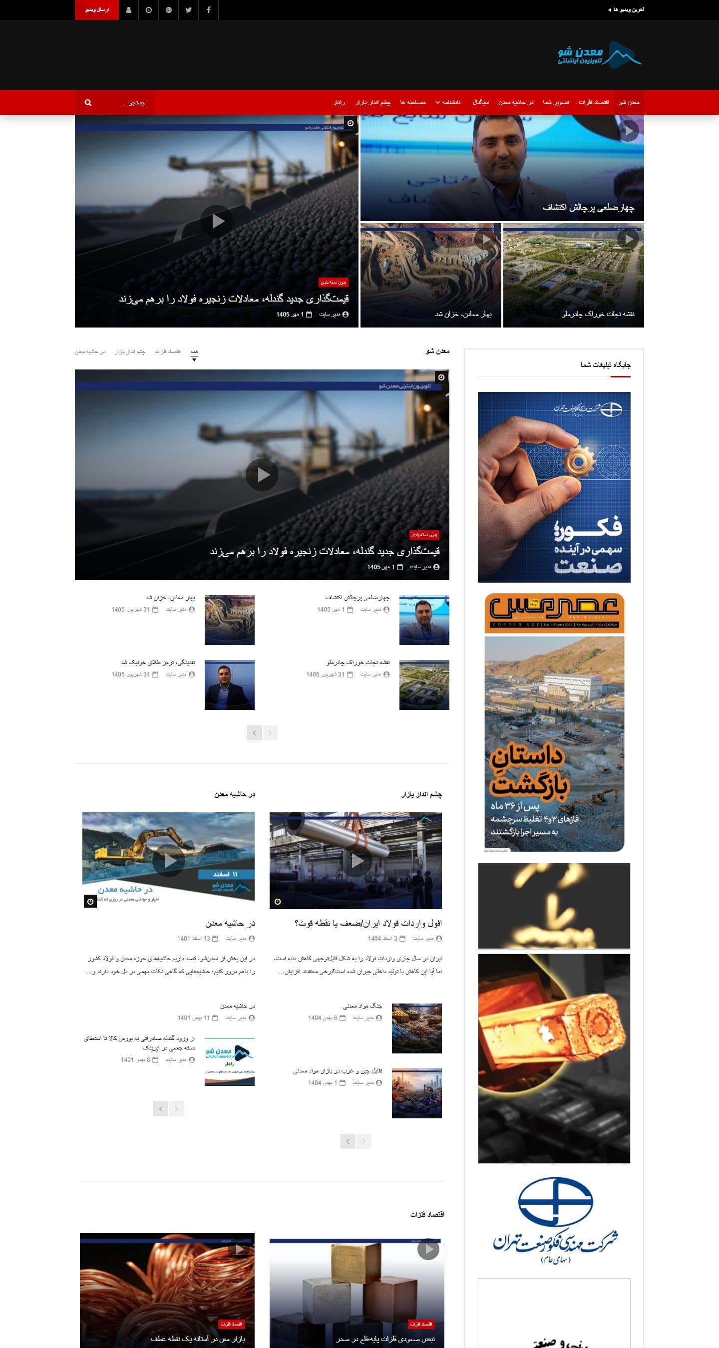 نمای کاملتر صفحه اصلی در دسکتاپ — تلویزیون اینترنتی معدن شو