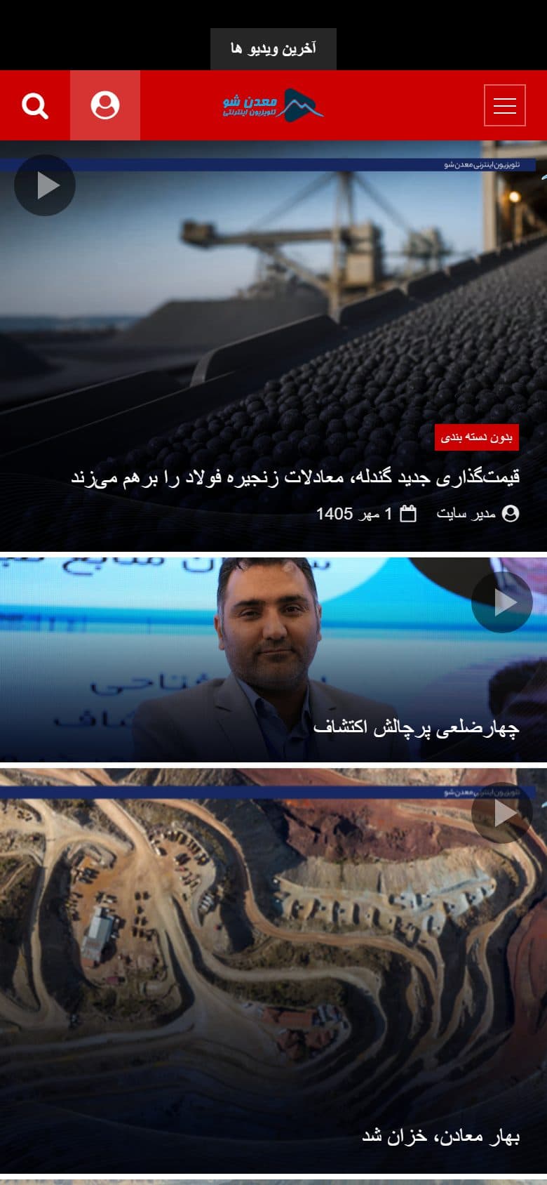 نمای موبایل سایت — تلویزیون اینترنتی معدن شو