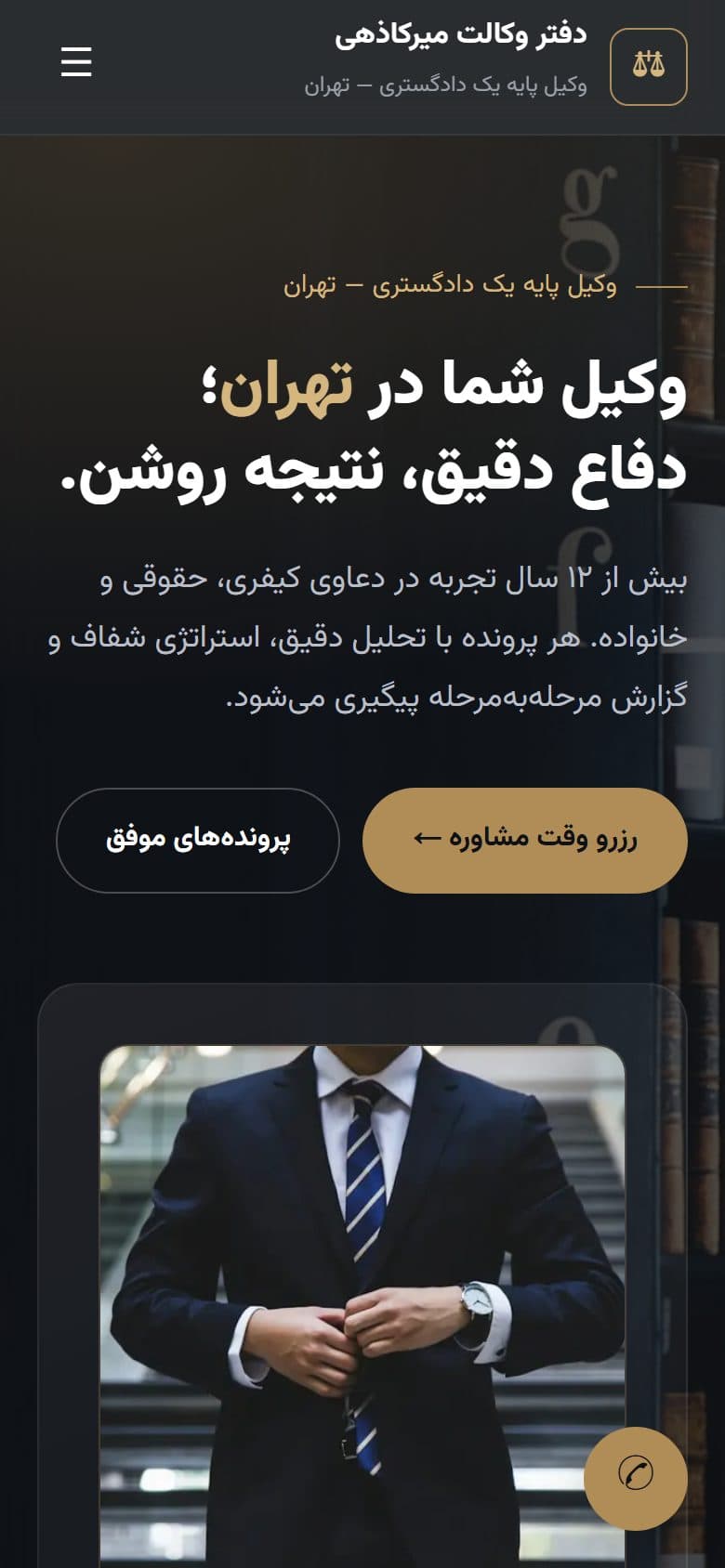 نمای موبایل سایت — سایت دفتر وکالت میرکاذهی