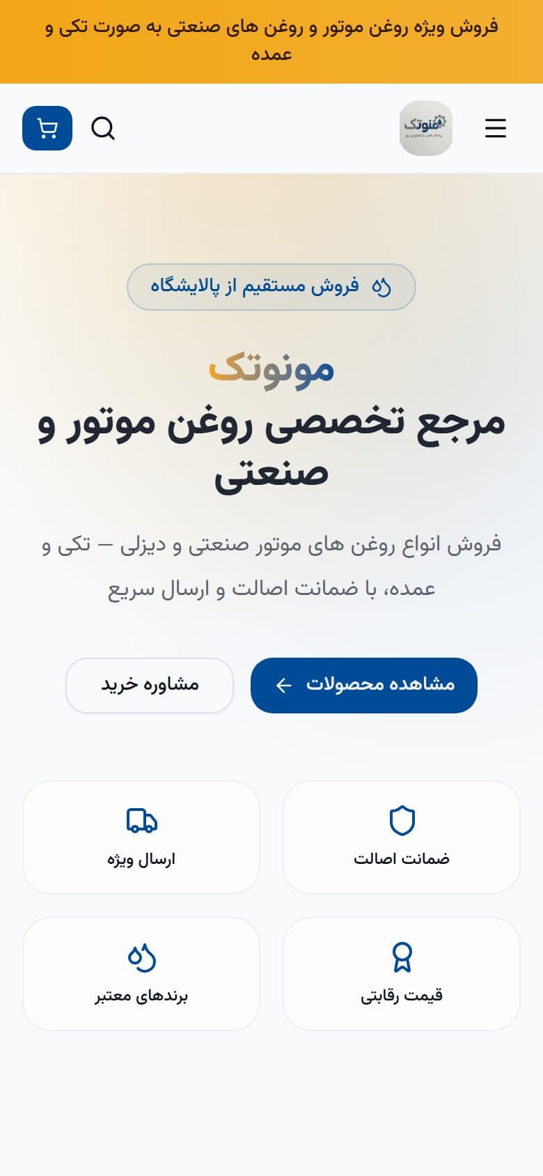 نمای موبایل سایت — فروشگاه اینترنتی مونوتک
