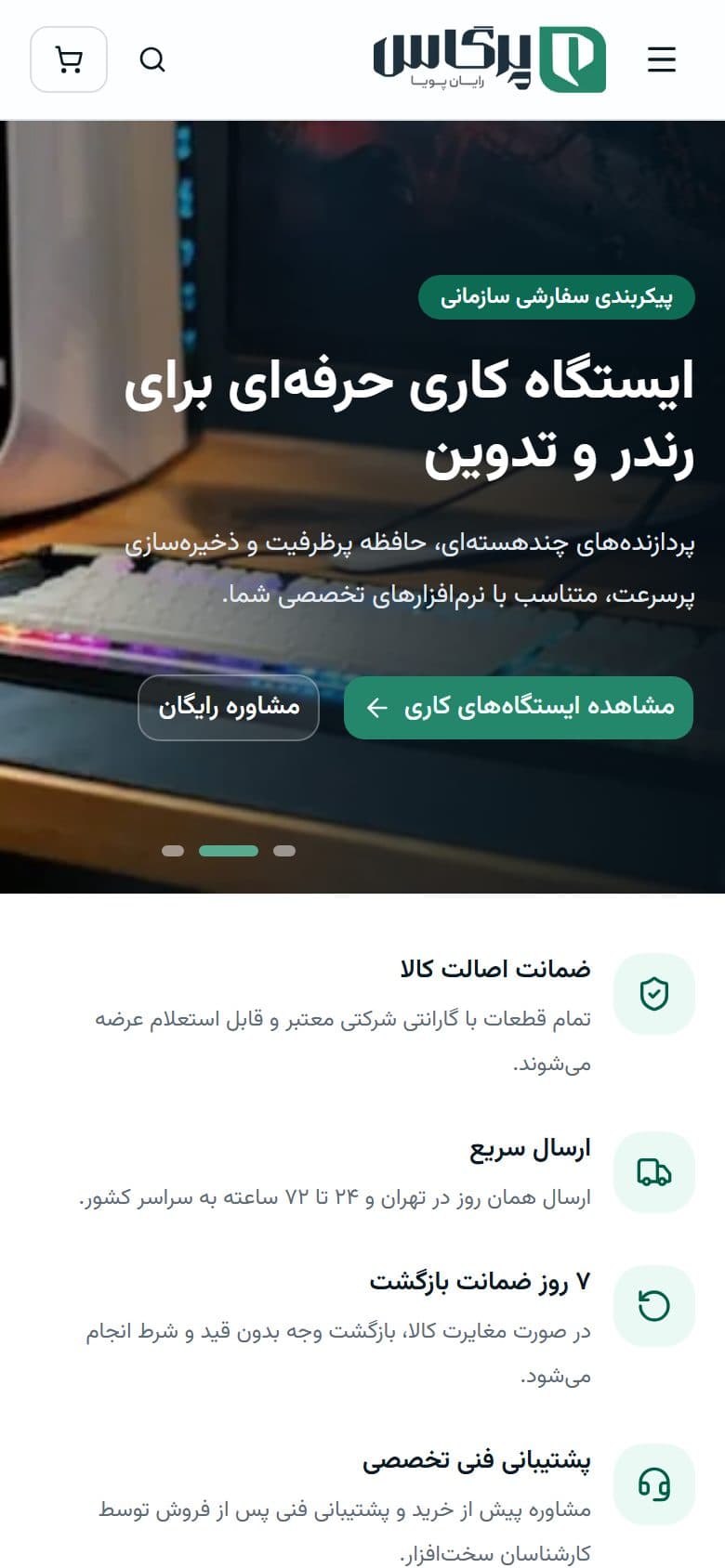 نمای موبایل سایت — فروشگاه اینترنتی پرگاس رایان