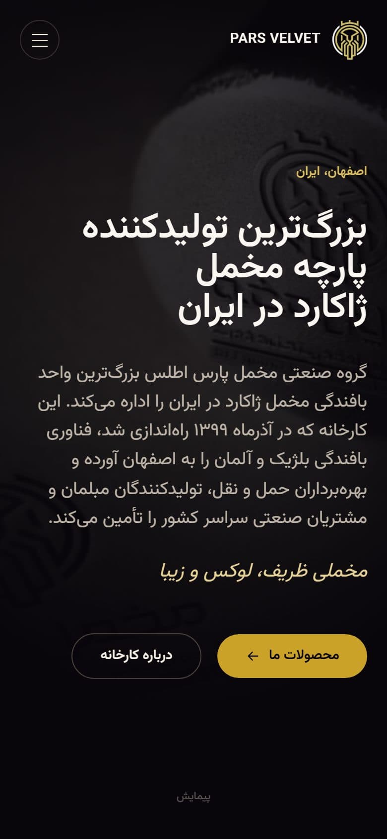 نمای موبایل سایت — سایت گروه صنعتی مخمل پارس اطلس