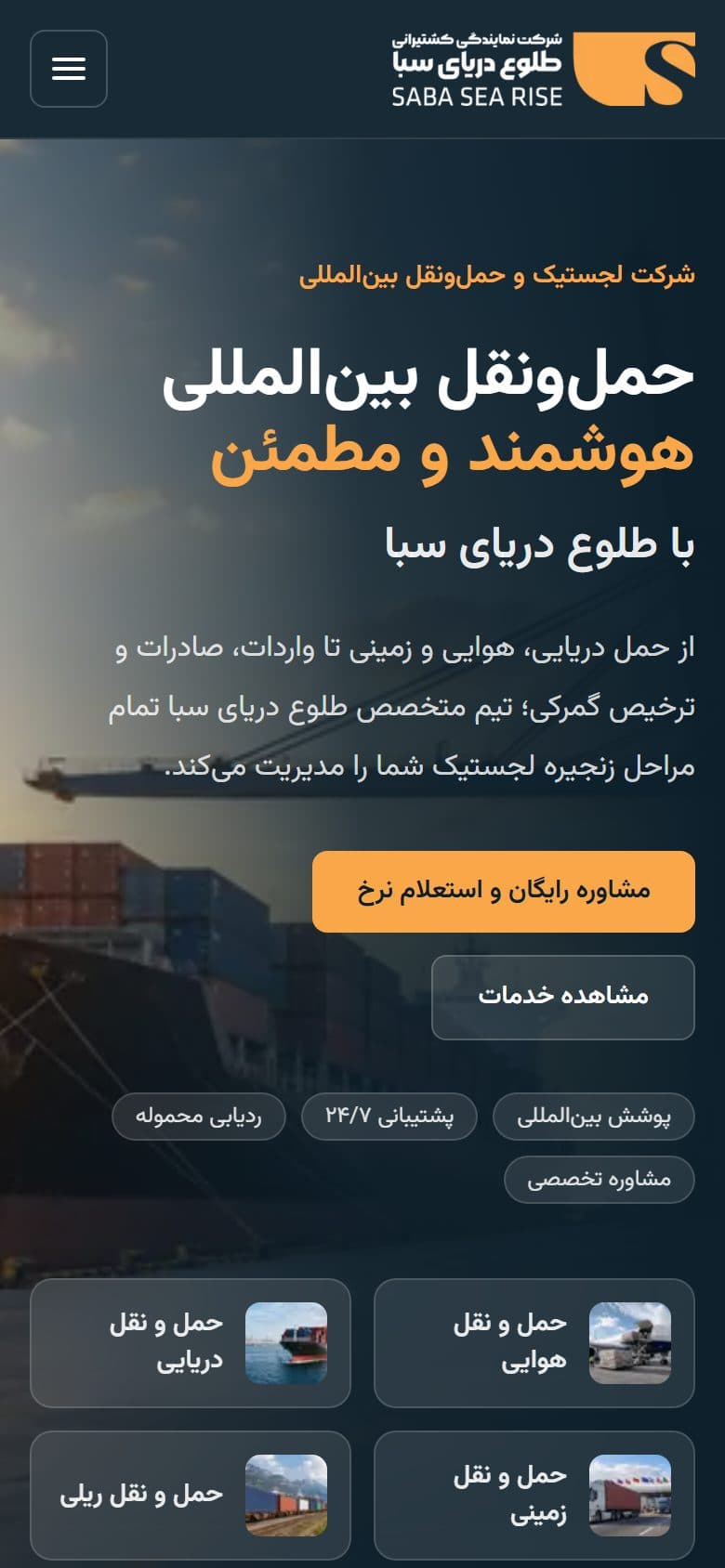نمای موبایل سایت — سایت شرکت لجستیک طلوع دریای سبا