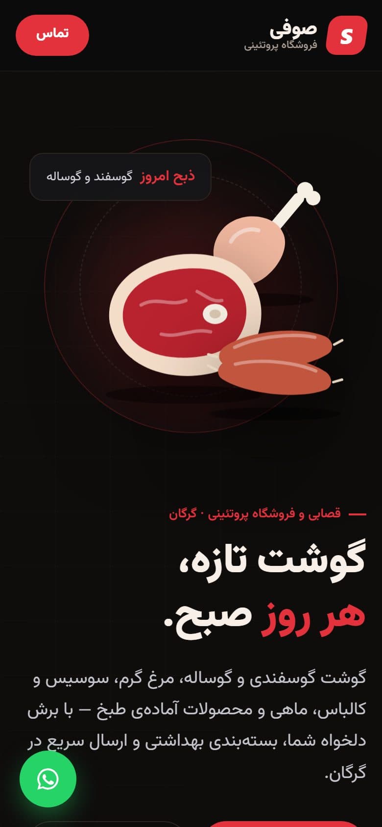 نمای موبایل سایت — سایت فروشگاه پروتئینی صوفی